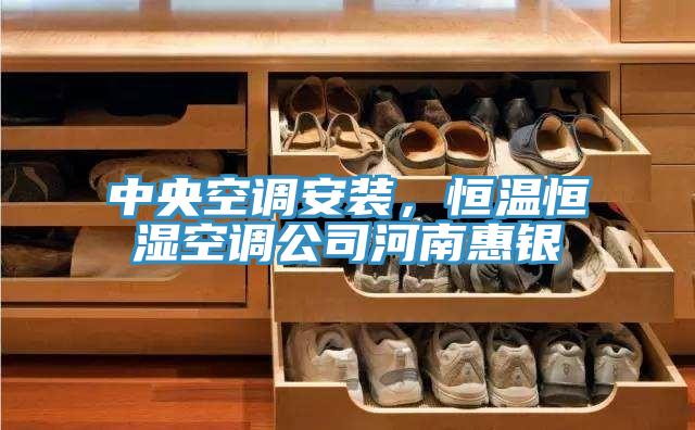 中央空調(diào)安裝，恒溫恒濕空調(diào)公司河南惠銀