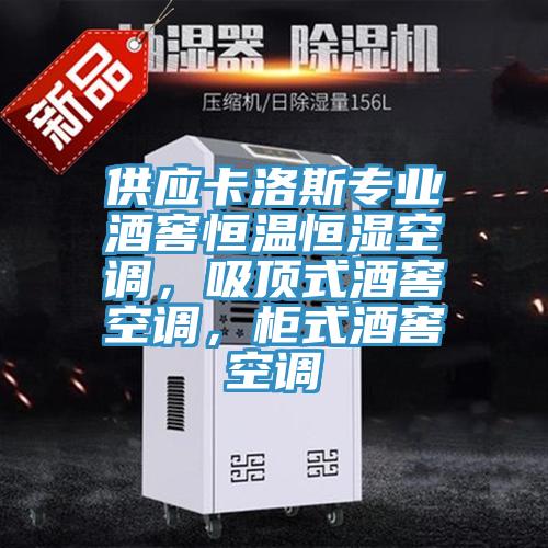 供應(yīng)卡洛斯專業(yè)酒窖恒溫恒濕空調(diào)，吸頂式酒窖空調(diào)，柜式酒窖空調(diào)