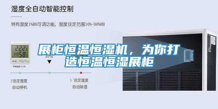 展柜恒溫恒濕機(jī)，為你打造恒溫恒濕展柜