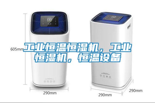 工業(yè)恒溫恒濕機，工業(yè)恒濕機，恒溫設備