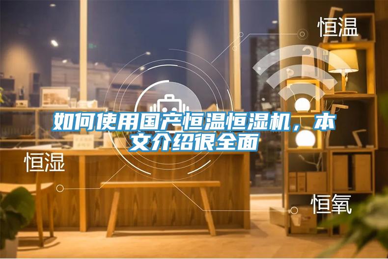 如何使用國(guó)產(chǎn)恒溫恒濕機(jī)，本文介紹很全面