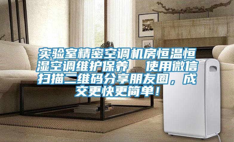 實(shí)驗(yàn)室精密空調(diào)機(jī)房恒溫恒濕空調(diào)維護(hù)保養(yǎng)  使用微信掃描二維碼分享朋友圈，成交更快更簡單！