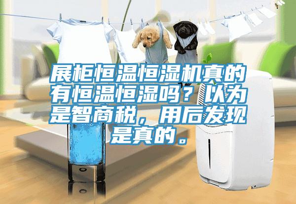 展柜恒溫恒濕機(jī)真的有恒溫恒濕嗎？以為是智商稅，用后發(fā)現(xiàn)是真的。