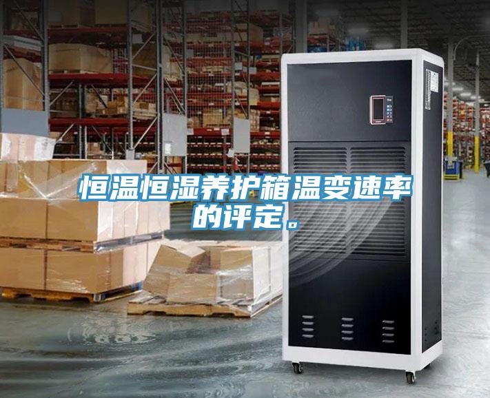 恒溫恒濕養(yǎng)護(hù)箱溫變速率的評定。
