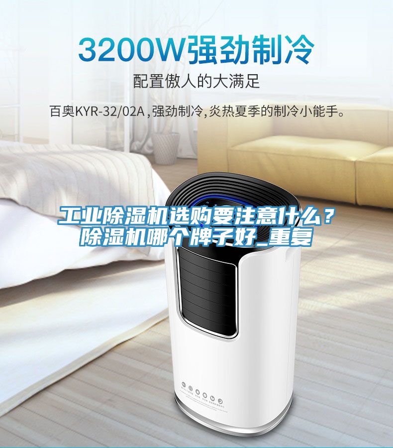 工業(yè)除濕機(jī)選購要注意什么？除濕機(jī)哪個牌子好_重復(fù)