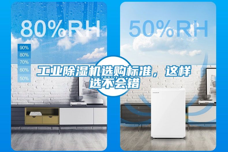 工業(yè)除濕機(jī)選購標(biāo)準(zhǔn)，這樣選不會錯