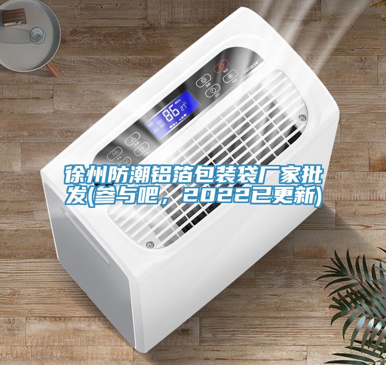 徐州防潮鋁箔包裝袋廠家批發(fā)(參與吧，2022已更新)