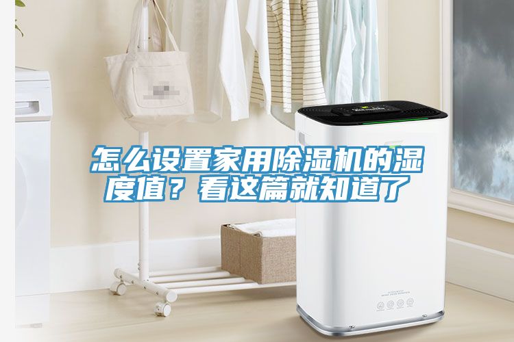 怎么設(shè)置家用除濕機(jī)的濕度值？看這篇就知道了