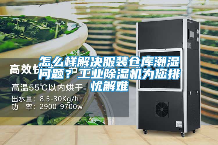 怎么樣解決服裝倉庫潮濕問題？工業(yè)除濕機(jī)為您排憂解難