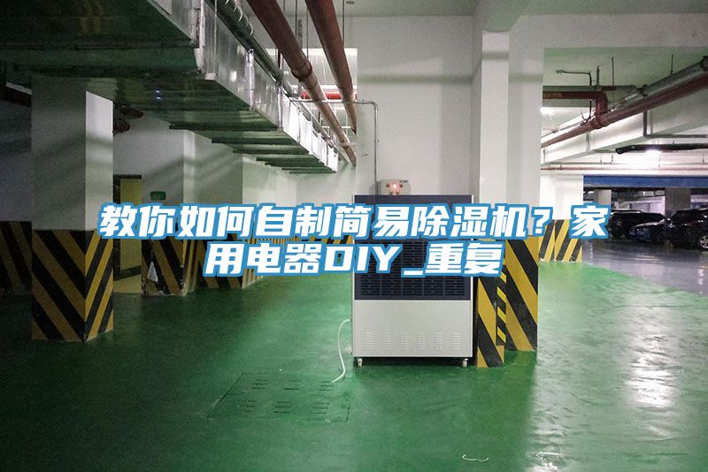 教你如何自制簡易除濕機(jī)？家用電器DIY_重復(fù)