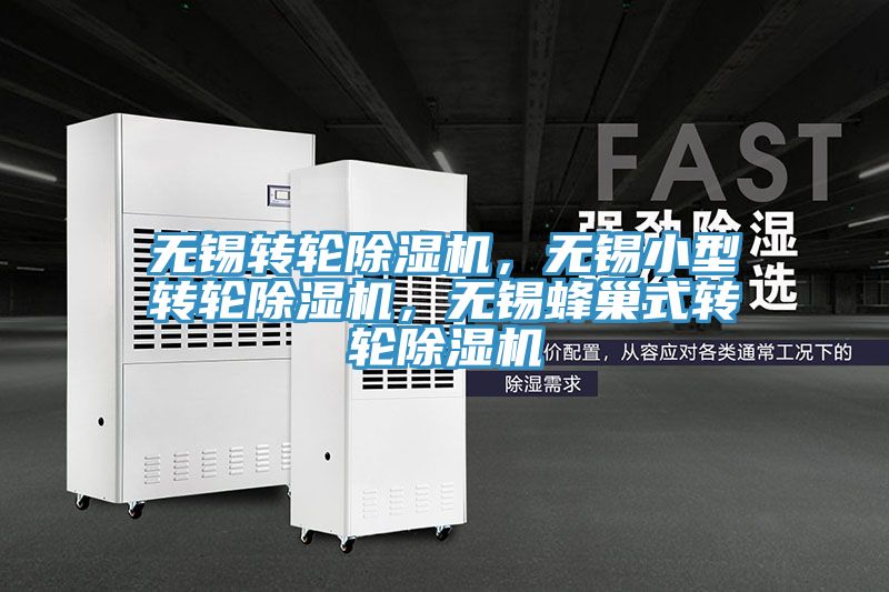 無(wú)錫轉(zhuǎn)輪除濕機(jī)，無(wú)錫小型轉(zhuǎn)輪除濕機(jī)，無(wú)錫蜂巢式轉(zhuǎn)輪除濕機(jī)