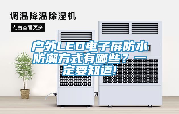 戶外LED電子屏防水防潮方式有哪些？一定要知道!