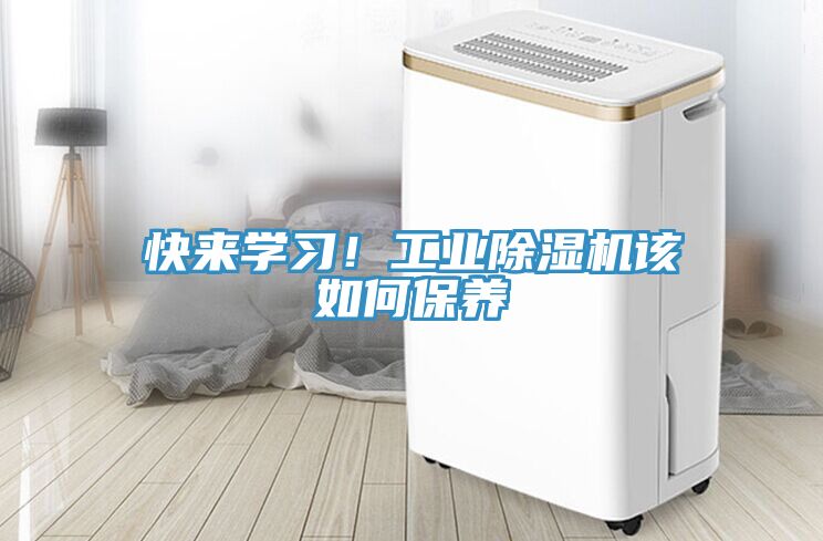 快來學(xué)習(xí)！工業(yè)除濕機(jī)該如何保養(yǎng)