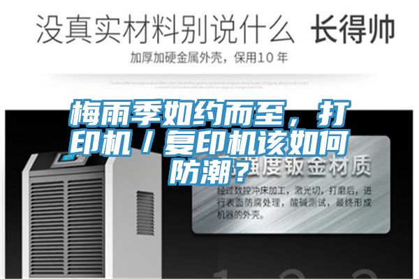 梅雨季如約而至，打印機(jī)／復(fù)印機(jī)該如何防潮？
