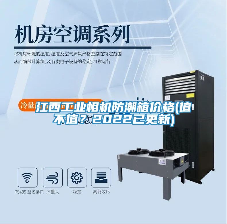 江西工業(yè)相機(jī)防潮箱價(jià)格(值不值？2022已更新)