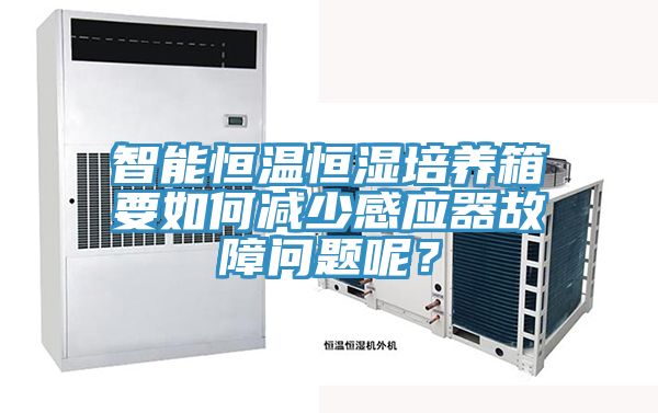 智能恒溫恒濕培養(yǎng)箱要如何減少感應(yīng)器故障問題呢？