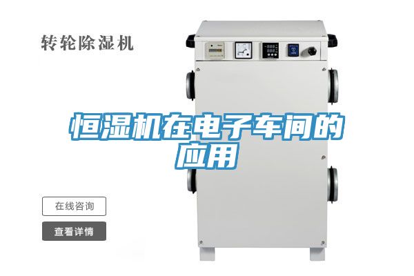 恒濕機(jī)在電子車(chē)間的應(yīng)用