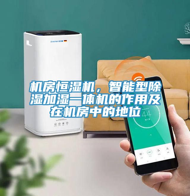 機房恒濕機，智能型除濕加濕一體機的作用及在機房中的地位