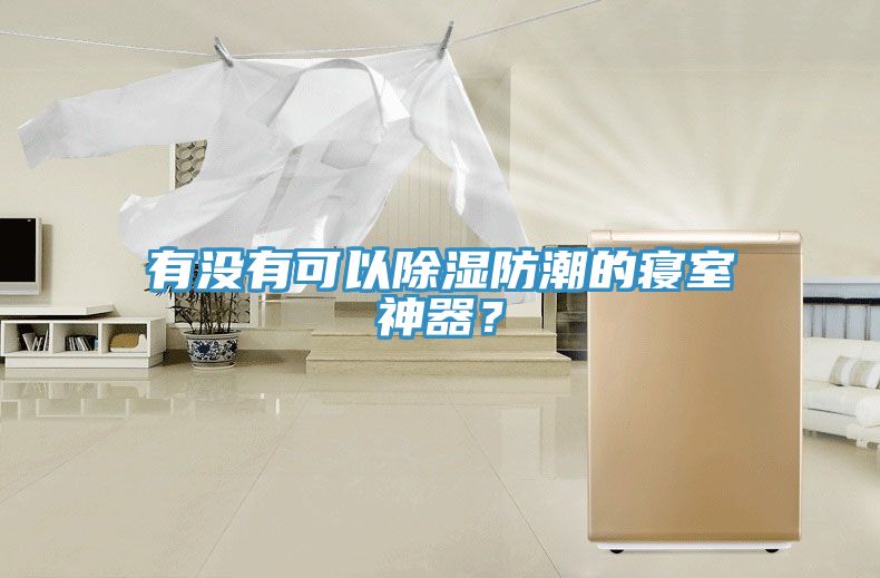 有沒有可以除濕防潮的寢室神器？