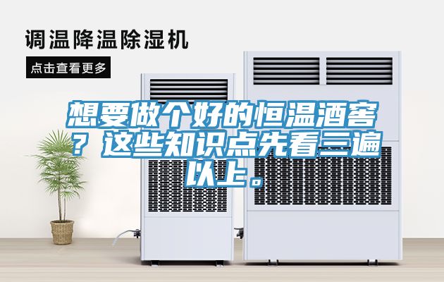 想要做個(gè)好的恒溫酒窖？這些知識(shí)點(diǎn)先看三遍以上。