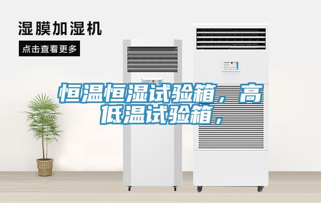 恒溫恒濕試驗(yàn)箱，高低溫試驗(yàn)箱，