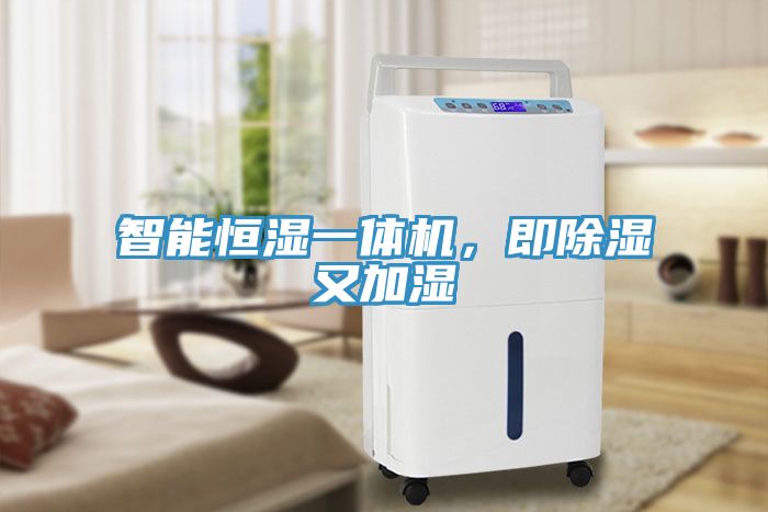 智能恒濕一體機，即除濕又加濕