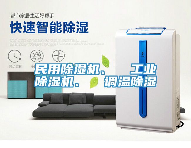 民用除濕機(jī)、  工業(yè)除濕機(jī)、  調(diào)溫除濕