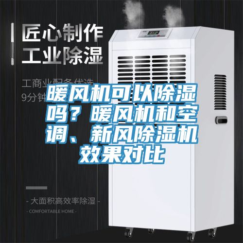 暖風(fēng)機(jī)可以除濕嗎？暖風(fēng)機(jī)和空調(diào)、新風(fēng)除濕機(jī)效果對(duì)比