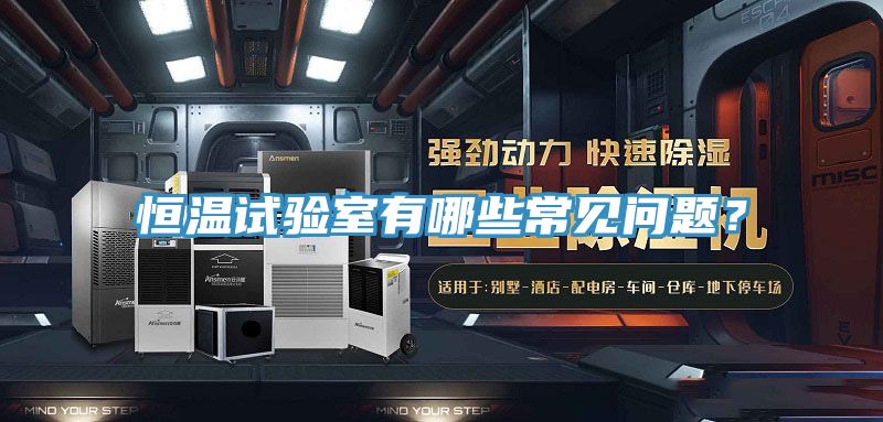 恒溫試驗室有哪些常見問題？