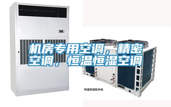 機房專用空調(diào)，精密空調(diào)，恒溫恒濕空調(diào)