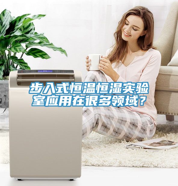 步入式恒溫恒濕實驗室應(yīng)用在很多領(lǐng)域？