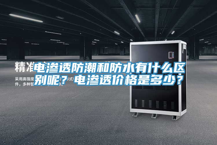 電滲透防潮和防水有什么區(qū)別呢？電滲透價格是多少？