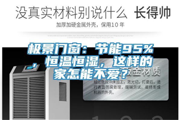 極景門窗：節(jié)能95%，恒溫恒濕，這樣的家怎能不愛？