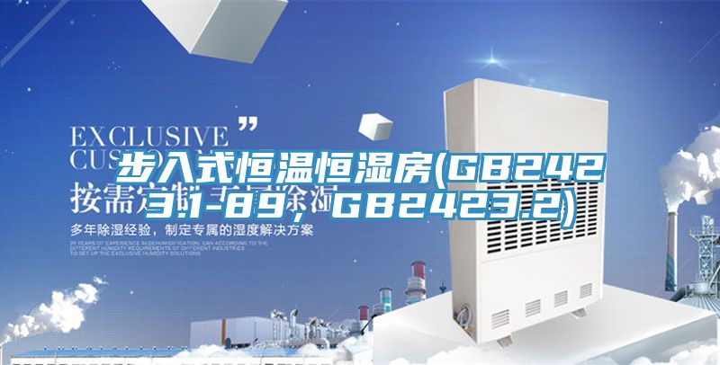 步入式恒溫恒濕房(GB2423.1-89，GB2423.2)
