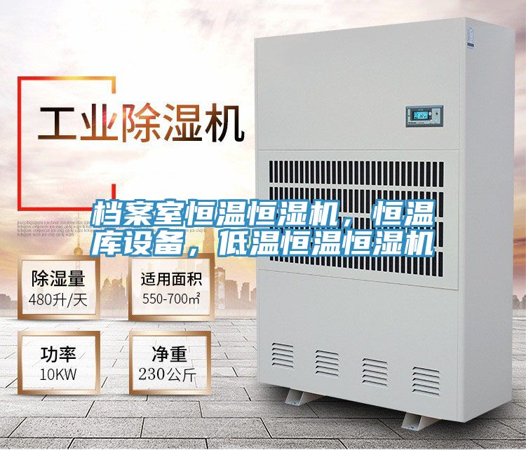 檔案室恒溫恒濕機，恒溫庫設備，低溫恒溫恒濕機
