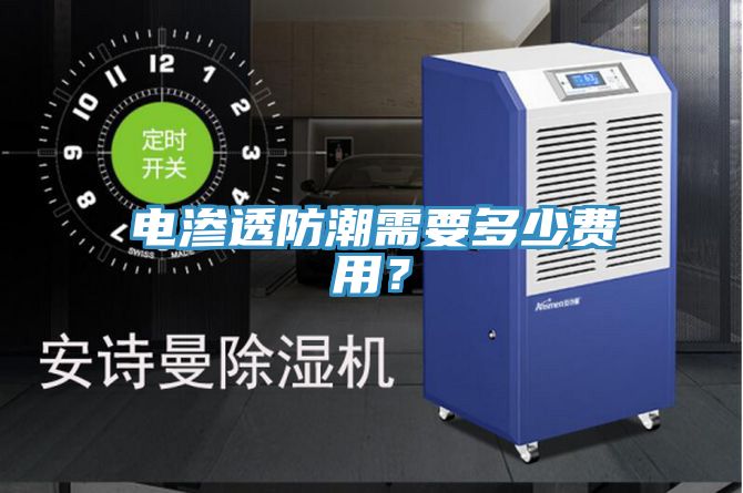 電滲透防潮需要多少費用？
