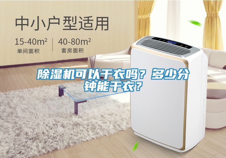 除濕機可以干衣嗎？多少分鐘能干衣？