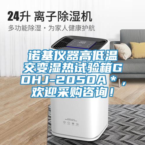 諾基儀器高低溫交變濕熱試驗(yàn)箱GDHJ-2050A＊，歡迎采購(gòu)咨詢！