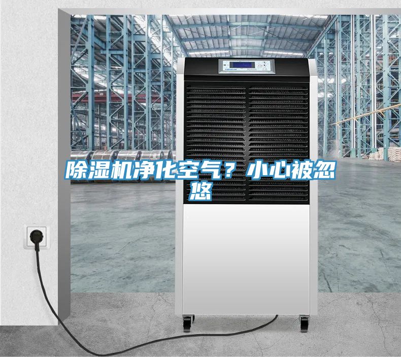 除濕機凈化空氣？小心被忽悠