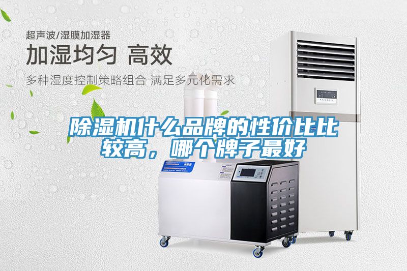 除濕機(jī)什么品牌的性價(jià)比比較高，哪個(gè)牌子最好