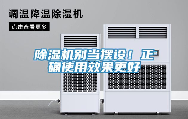 除濕機別當擺設！正確使用效果更好