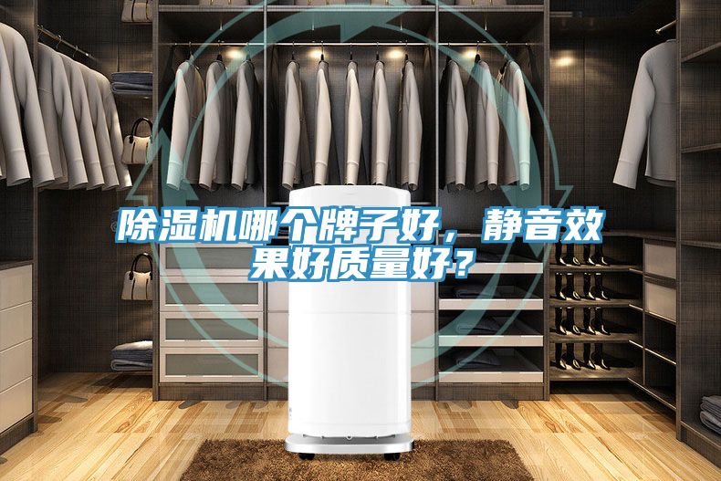 除濕機哪個牌子好，靜音效果好質(zhì)量好？