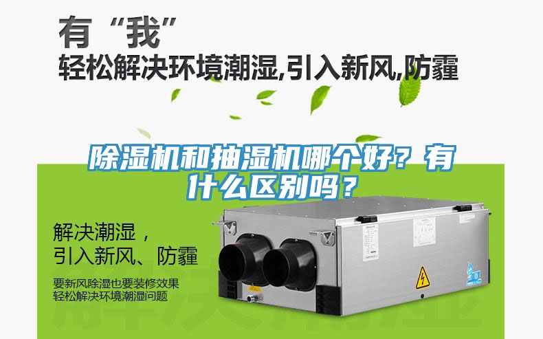 除濕機(jī)和抽濕機(jī)哪個好？有什么區(qū)別嗎？