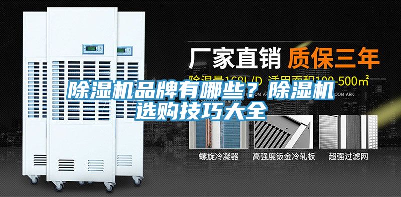 除濕機(jī)品牌有哪些？除濕機(jī)選購(gòu)技巧大全