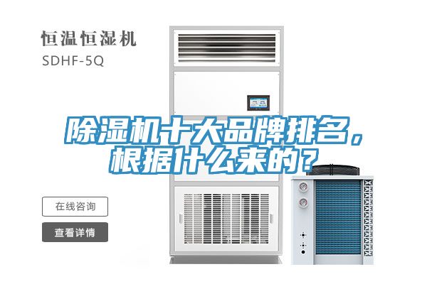 除濕機(jī)十大品牌排名，根據(jù)什么來的？
