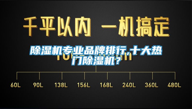 除濕機專業(yè)品牌排行,十大熱門除濕機？