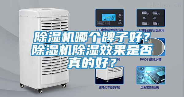 除濕機哪個牌子好？除濕機除濕效果是否真的好？