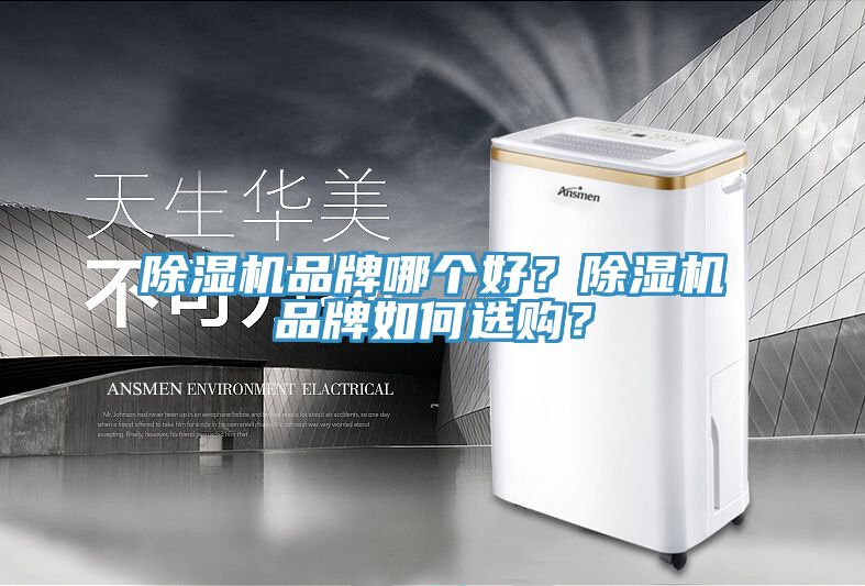 除濕機(jī)品牌哪個好？除濕機(jī)品牌如何選購？
