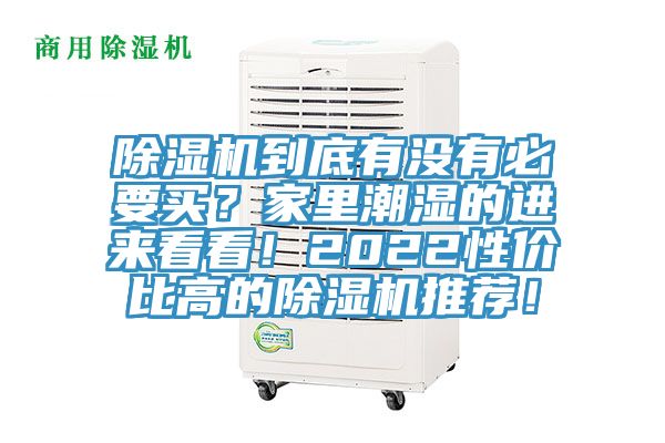 除濕機(jī)到底有沒(méi)有必要買(mǎi)？家里潮濕的進(jìn)來(lái)看看！2022性?xún)r(jià)比高的除濕機(jī)推薦！