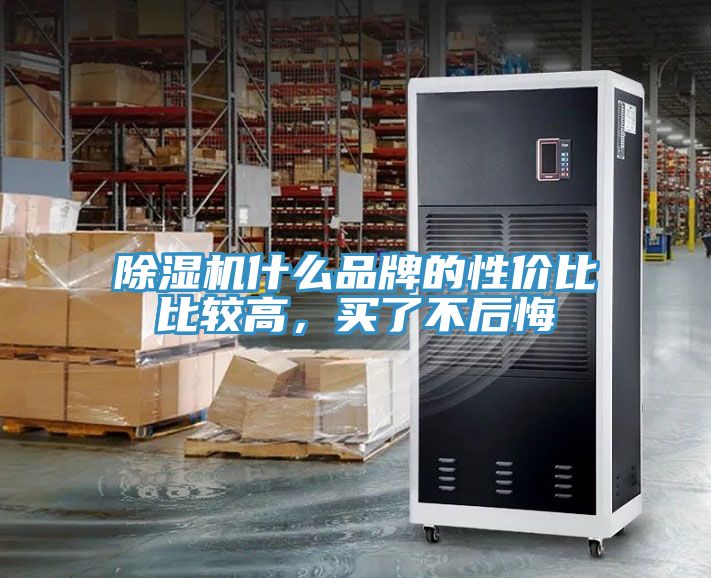 除濕機(jī)什么品牌的性價(jià)比比較高，買了不后悔
